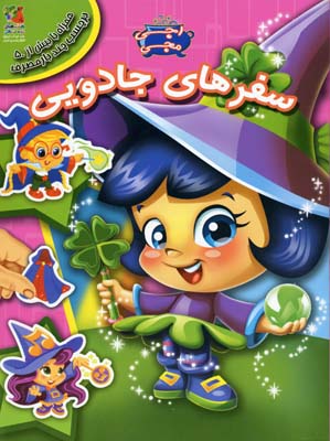 سفرهای جادویی(به همراه برچسب)